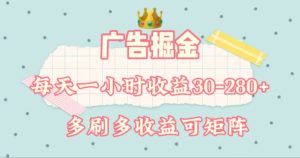 (11543期)广告掘金,每天1-2小时单机手机30-280,可矩阵可放大做-网创之道