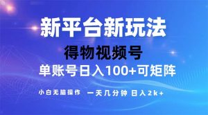 （11550期）2024年短视频得物平台玩法，在去重软件的加持下爆款视频，轻松月入过万-网创之道