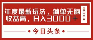 (11582期)今日头条新玩法,简单粗暴收益高,日入3000+-网创之道