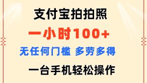 （11584期）支付宝拍拍照 一小时100+ 无任何门槛  多劳多得 一台手机轻松操作-网创之道