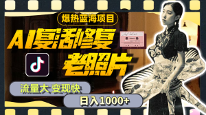 (11596期)暴热蓝海项目,AI复活修复老照片,流量大 变现快 一天收入1000+教程+素材-网创之道