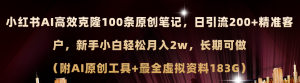 (11598期)小红书AI高效克隆100原创爆款笔记,日引流200+,轻松月入2w+,长期可做…-网创之道