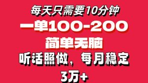 (11601期)每天10分钟,一单100-200块钱,简单无脑操作,可批量放大操作月入3万+!-网创之道