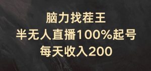 脑力找茬王，半无人直播100%起号，每天收入200+【揭秘】-网创之道