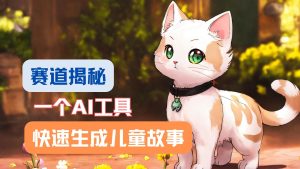 利用AI工具一分钟制作原创视频，多种变现方式，复制粘贴月入2w+！-网创之道