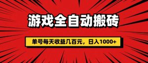 (11608期)游戏全自动搬砖,单号每天收益几百元,日入1000+-网创之道