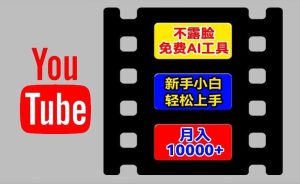 AI工具玩转海外YouTube项目，不露脸，新手小白轻松上手，手把手教你月入1w+【揭秘】-网创之道