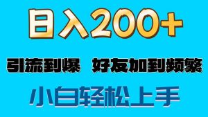 (11629期)s粉变现玩法,一单200+轻松日入1000+好友加到屏蔽-网创之道
