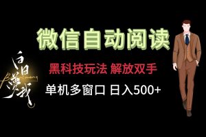 微信阅读，黑科技玩法，解放双手，单机多窗口日入500+-网创之道