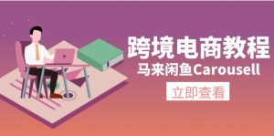(11639期)跨境电商教程:马来闲鱼Carousell:环境/邮箱/电话解决/产品上传及流量-网创之道