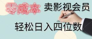 （11644期）零成本卖影视会员，一天卖出上百单，轻松日入四位数-网创之道