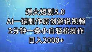 （11649期）爆火短剧5.0  AI一键制作原创解说视频 3分钟一条小白轻松操作 日入2000+-网创之道