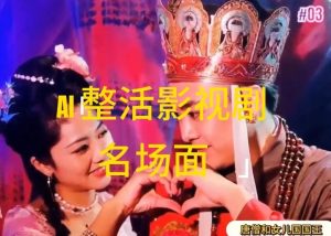 AI整活“影视名场面”发一条爆一条，无脑撸分成收益，日入1k【揭秘】-网创之道
