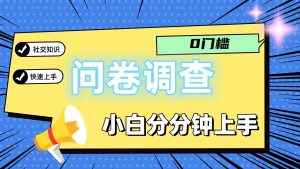 0门槛问卷调查，小白分分钟上手，轻松日入2张-网创之道