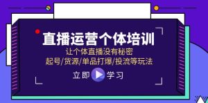 直播运营个体培训，让个体直播没有秘密，起号/货源/单品打爆/投流等玩法-网创之道