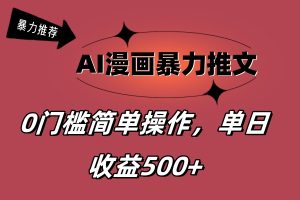 (11674期)AI漫画暴力推文,播放轻松20W+,0门槛矩阵操作,单日变现500+-网创之道