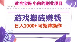 (11676期)游戏搬砖赚钱副业项目,日入1000+ 可矩阵操作-网创之道