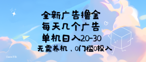 （11678期）全新广告撸金，每天几个广告，单机日入20-30无需养机，0门槛0投入-网创之道