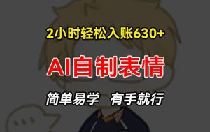 2小时轻松入账630+赚钱项目，手把手教你做AI自制表情，简单易学有手就行【揭秘】-网创之道