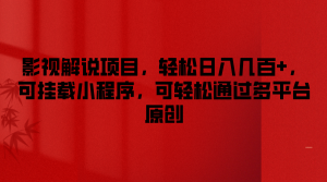 影视解说项目，轻松日入几百+，可挂载小程序，可轻松通过多平台原创-网创之道
