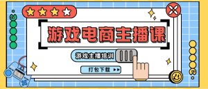 0基础入门游戏电商主播课程:游戏主播培训打包下载(23节)-网创之道