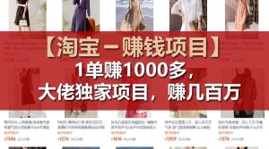【淘宝赚钱项目】1单可赚1000多,大佬独家项目,年赚几百万-网创之道