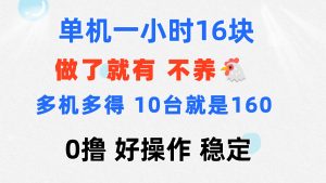 （11689期）0撸 一台手机 一小时16元  可多台同时操作 10台就是一小时160元 不养鸡-网创之道