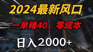 (11696期)2024最新风口项目,一单40,零成本,日入2000+,小白也能100%必赚-网创之道