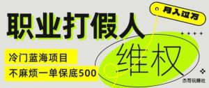 职业打假人电商维权揭秘，一单保底500，全新冷门暴利项目【仅揭秘】-网创之道