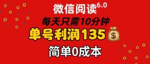 （11713期）微信阅读6.0，每日10分钟，单号利润135，可批量放大操作，简单0成本-网创之道
