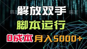 (11721期)解放双手,脚本运行,0成本月入5000+-网创之道