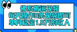 佛系搬运视频,每天操作5条视频,即可单月稳定15万的收人【揭秘】-网创之道