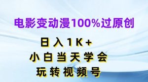 电影变动漫100%过原创,日入1K+,小白当天学会,玩转视频号【揭秘】-网创之道
