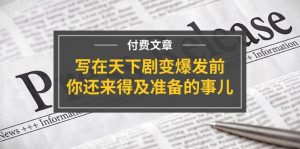 公众号付费文章《写在天下剧变爆发前,你还来得及准备的事儿》-网创之道