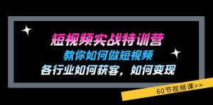 (11729期)短视频实战特训营:教你如何做短视频,各行业如何获客,如何变现 (60节)-网创之道