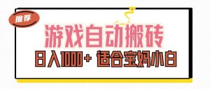 (11723期)游戏自动搬砖副业项目,日入1000+ 适合宝妈小白-网创之道
