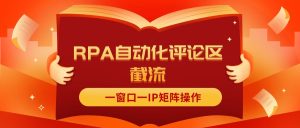 (11724期)抖音红薯RPA自动化评论区截流,一窗口一IP矩阵操作-网创之道