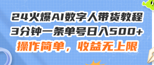 （11737期）24火爆AI数字人带货教程，3分钟一条单号日入500+，操作简单，收益无上限-网创之道