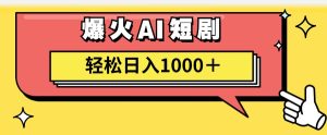 （11740期）AI爆火短剧一键生成原创视频小白轻松日入1000＋-网创之道