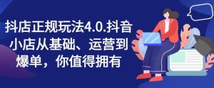 抖店正规玩法4.0,抖音小店从基础、运营到爆单,你值得拥有-网创之道