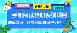 手机阅读挂机系列项目,解放双手 多号多收益日产60+-网创之道