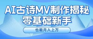 新手必看，利用AI制作古诗MV，快速实现月入上万【揭秘】-网创之道