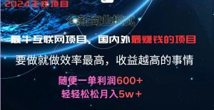 2024暑假闲鱼小红书暴利项目，简单无脑操作，每单利润最少500+，轻松月入5万+-网创之道