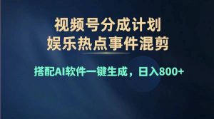 (11760期)2024年度视频号赚钱大赛道,单日变现1000+,多劳多得,复制粘贴100%过…-网创之道