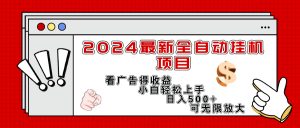 （11772期）2024最新全自动挂机项目，看广告得收益小白轻松上手，日入300+ 可无限放大-网创之道