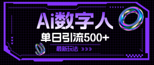 （11777期）AI数字人，单日引流500+ 最新玩法-网创之道