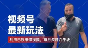视频号最新玩法,利用巴铁维修视频,赚分成计划收益,还有千粉号额外变现,每月多赚几千块钱【揭秘】-网创之道