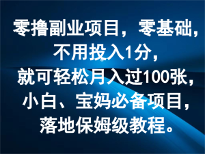 零撸副业项目，零基础，不用投入1分，就可轻松月入过100张，小白、宝妈必备项目-网创之道