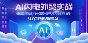 （11780期）AI 闪电外贸实战：外贸建站/开发客户/内容营销/从0到3做外贸AI-更新至75节-网创之道