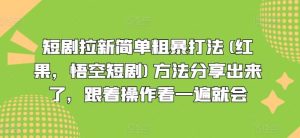 短剧拉新简单粗暴打法(红果，悟空短剧)方法分享出来了，跟着操作看一遍就会-网创之道